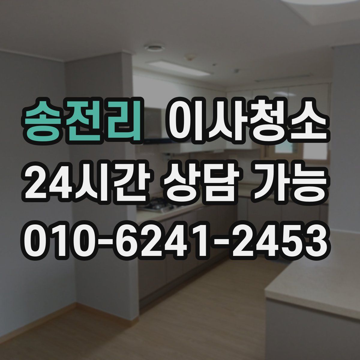 송전리 원룸청소