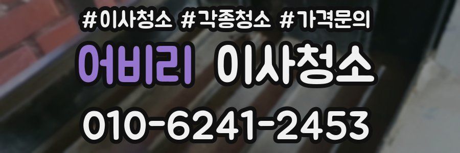 어비리 이사청소