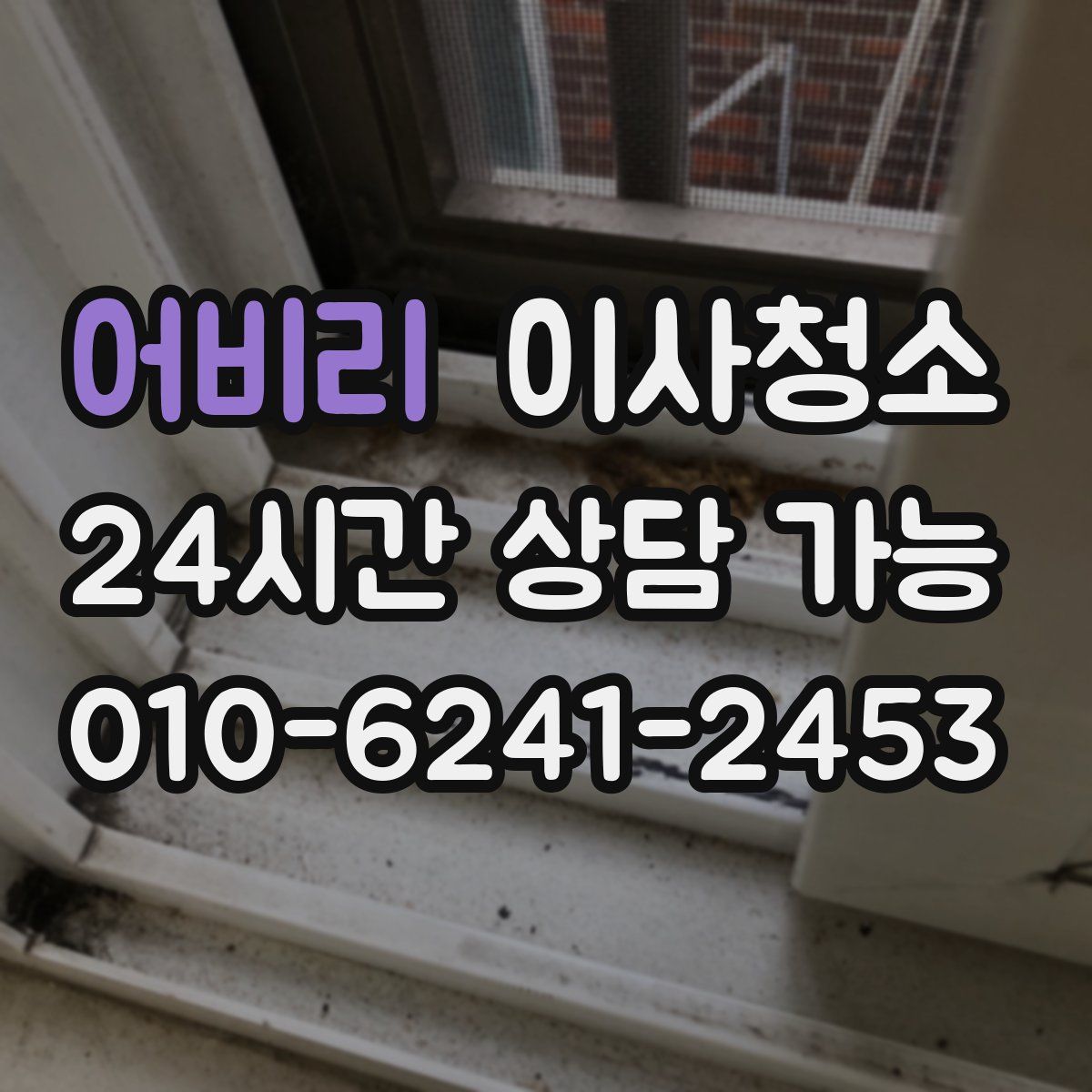 어비리 원룸청소