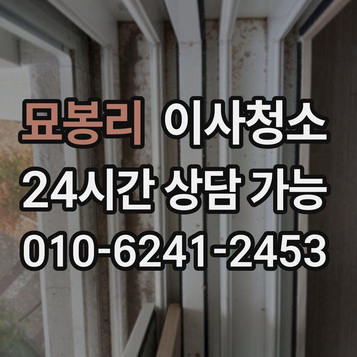 묘봉리 원룸청소