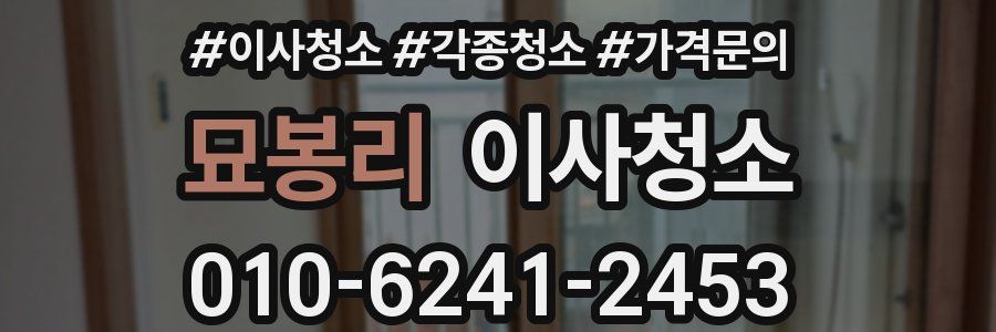 묘봉리 이사청소