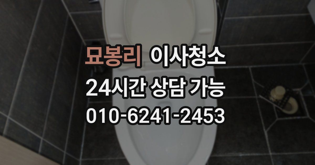 묘봉리 입주청소