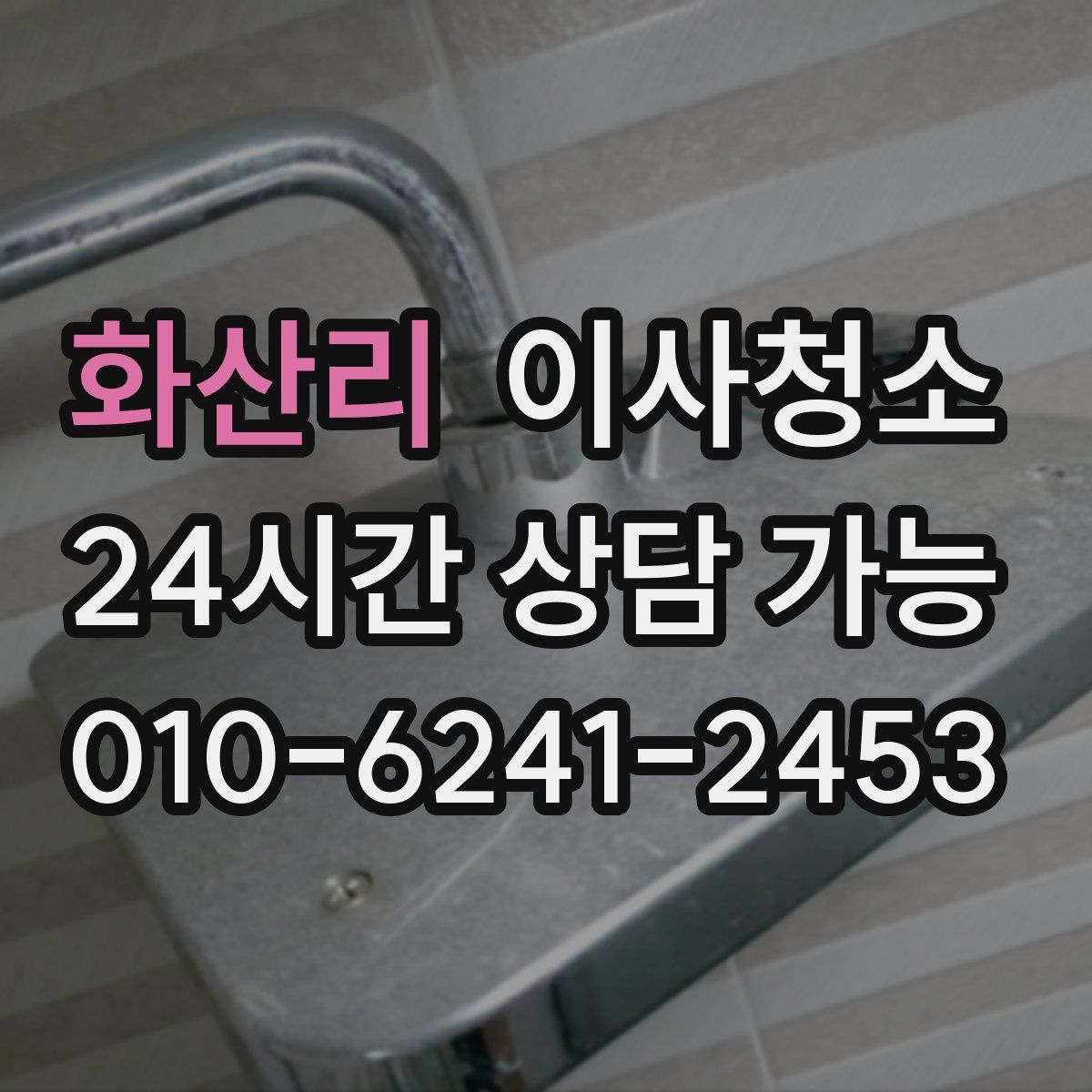 화산리 원룸청소