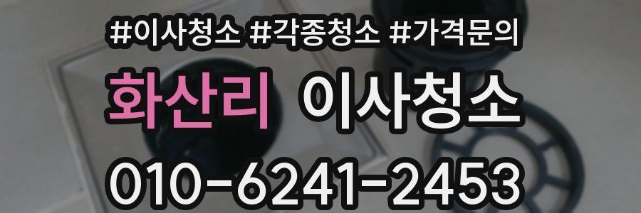 화산리 이사청소