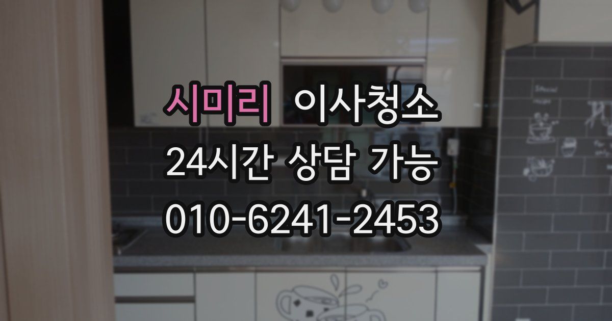 시미리 입주청소