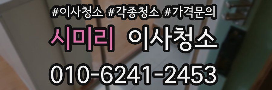 시미리 이사청소