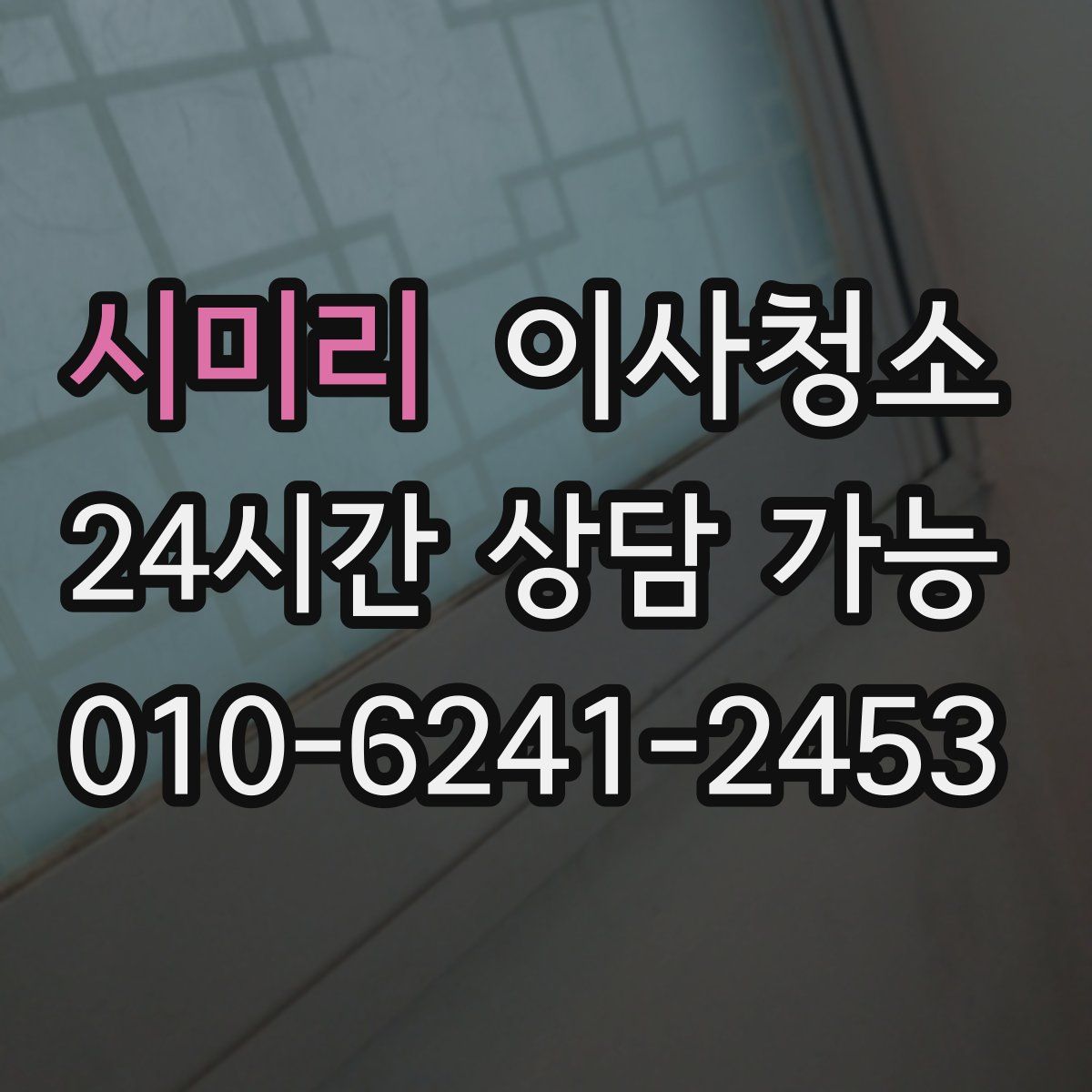 시미리 원룸청소