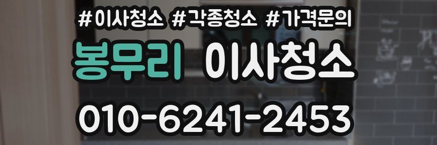 봉무리 이사청소