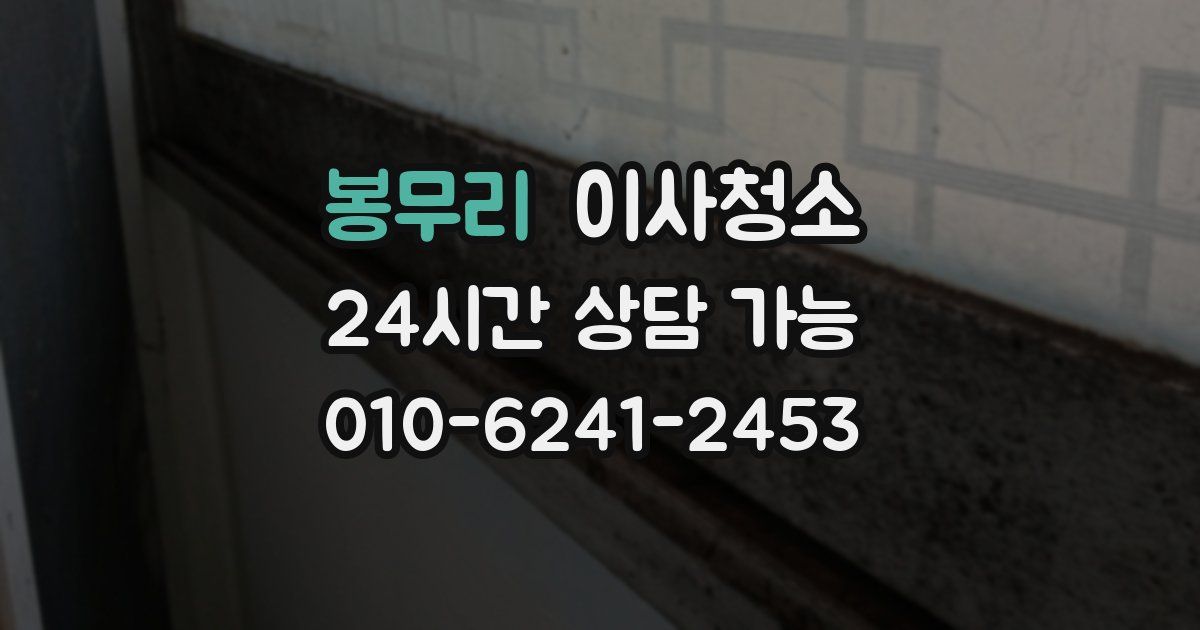 봉무리 입주청소