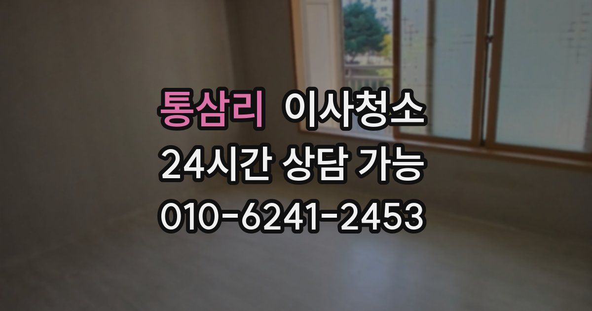 통삼리 입주청소