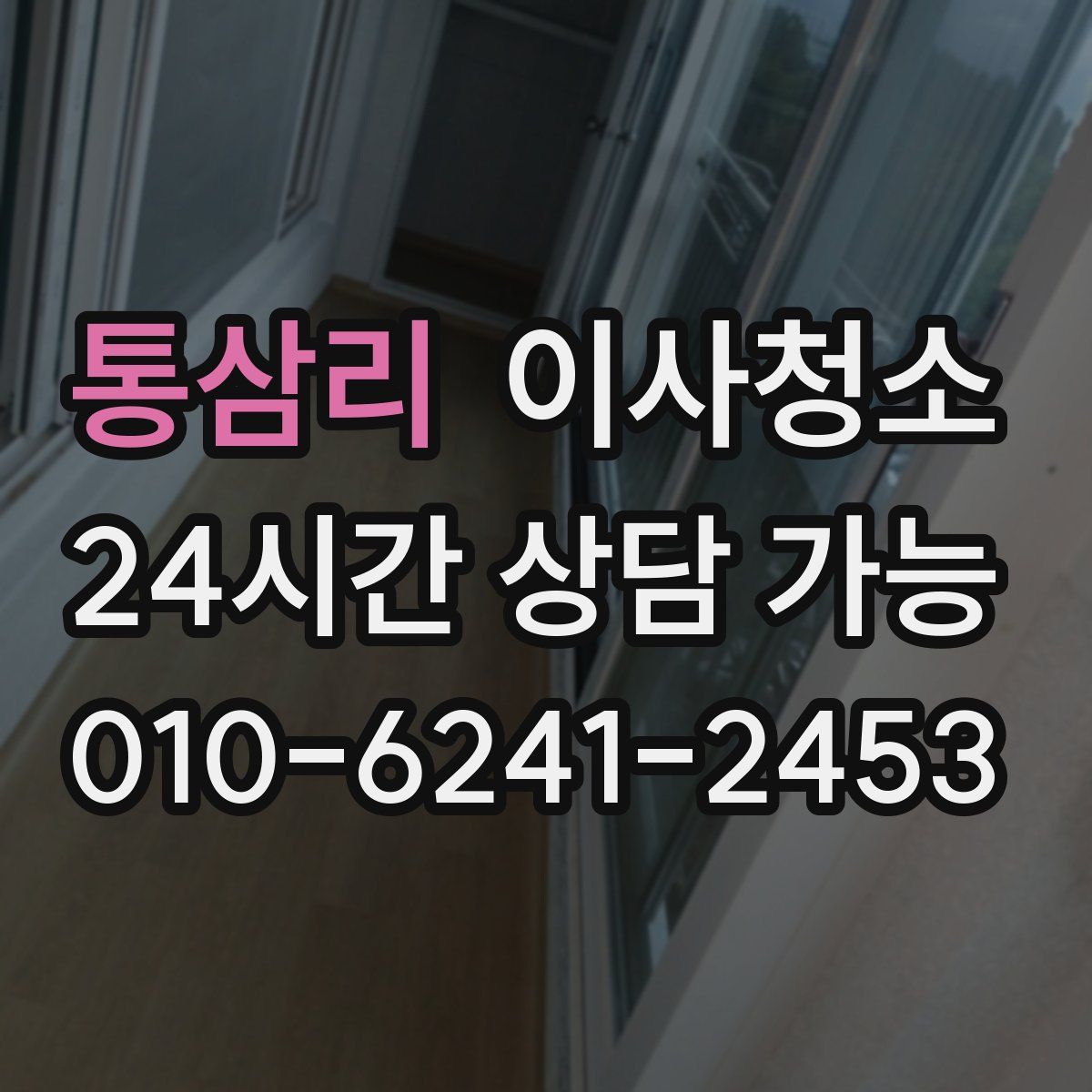 통삼리 원룸청소