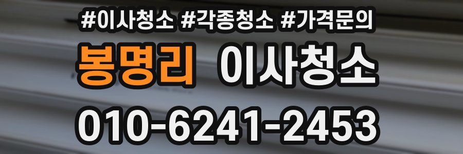 봉명리 이사청소