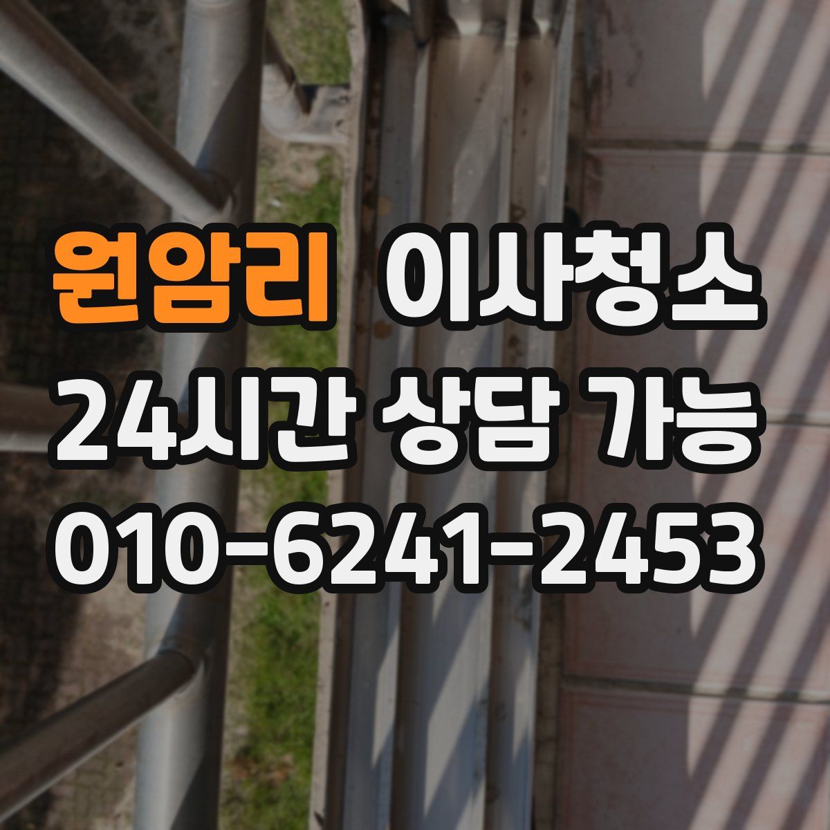 원암리 원룸청소