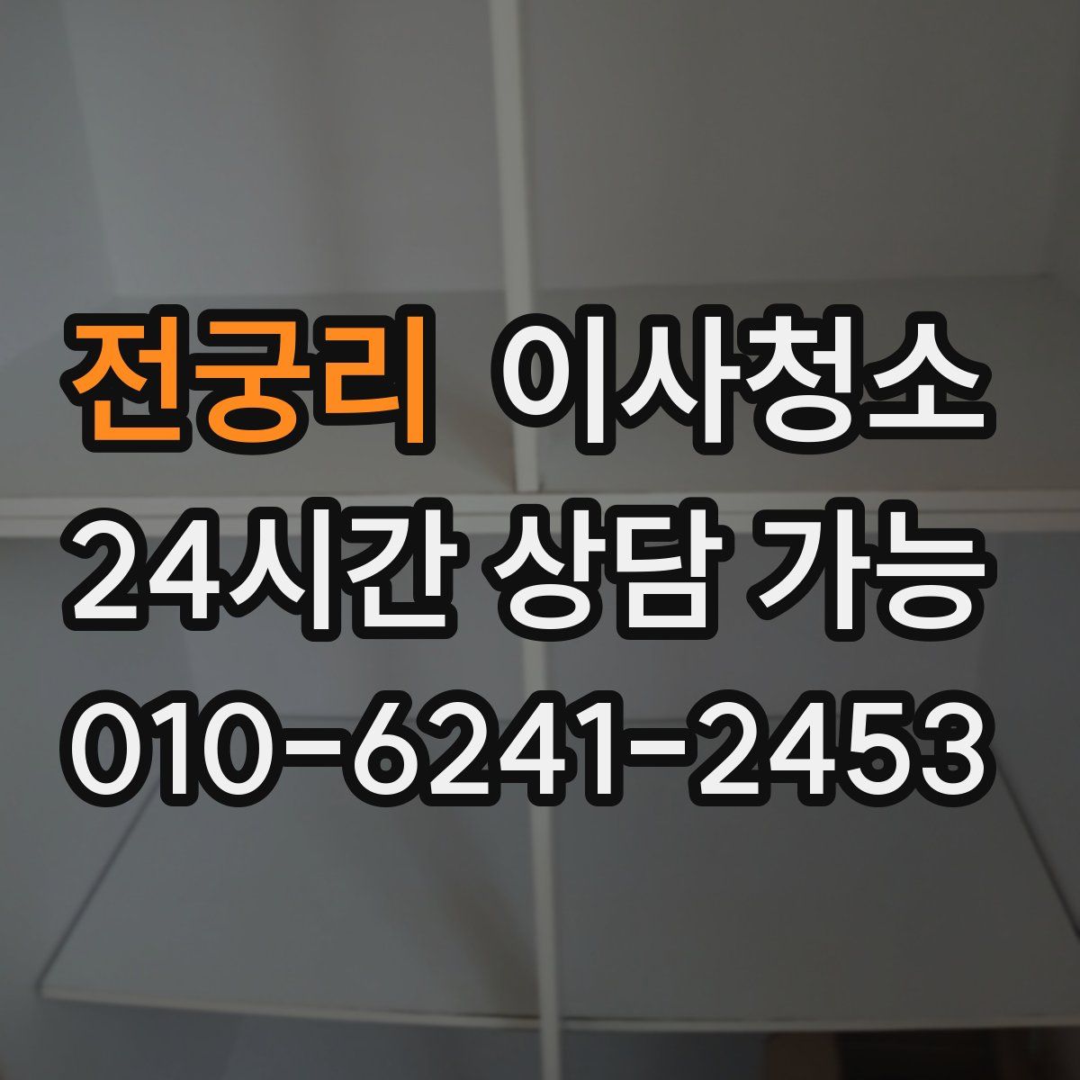 전궁리 원룸청소