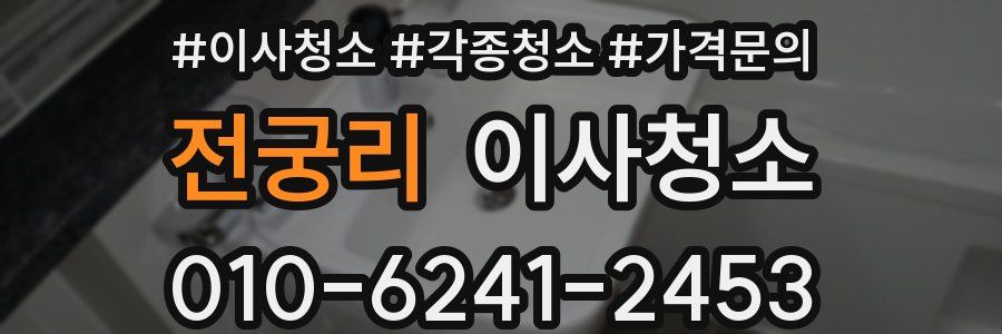 전궁리 이사청소