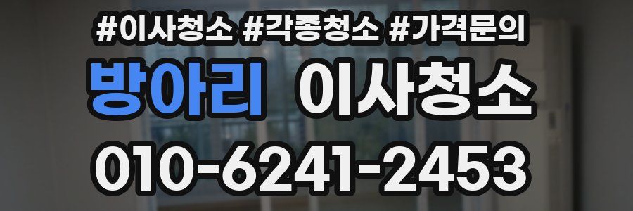 방아리 이사청소