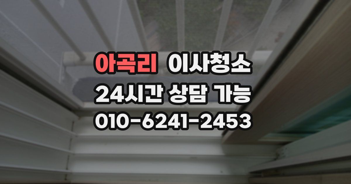 아곡리 입주청소