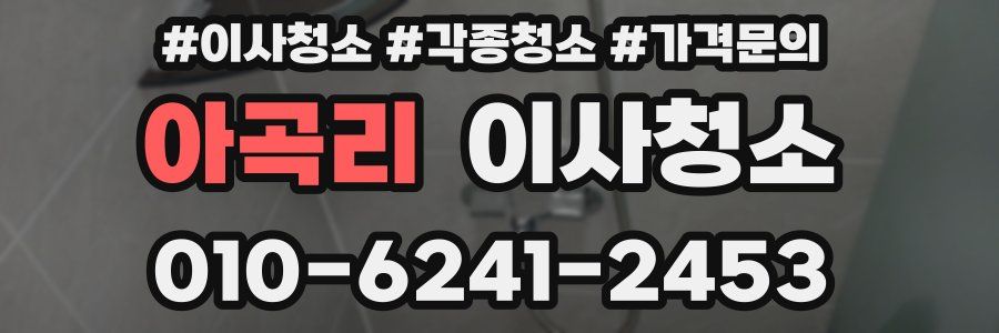 아곡리 이사청소