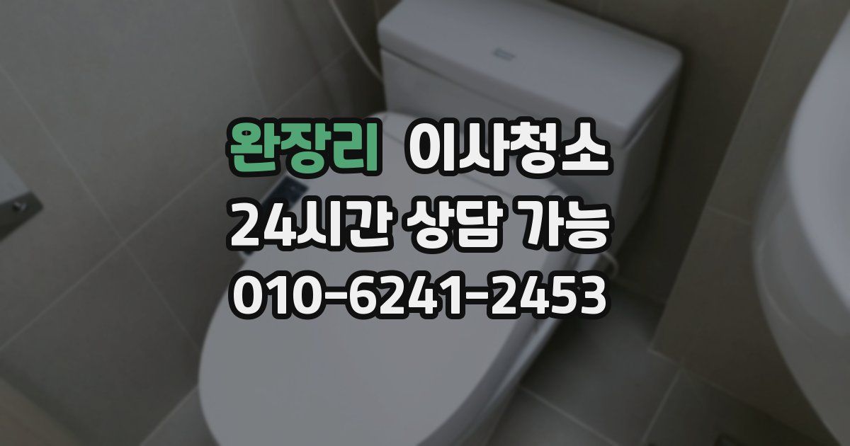 완장리 입주청소