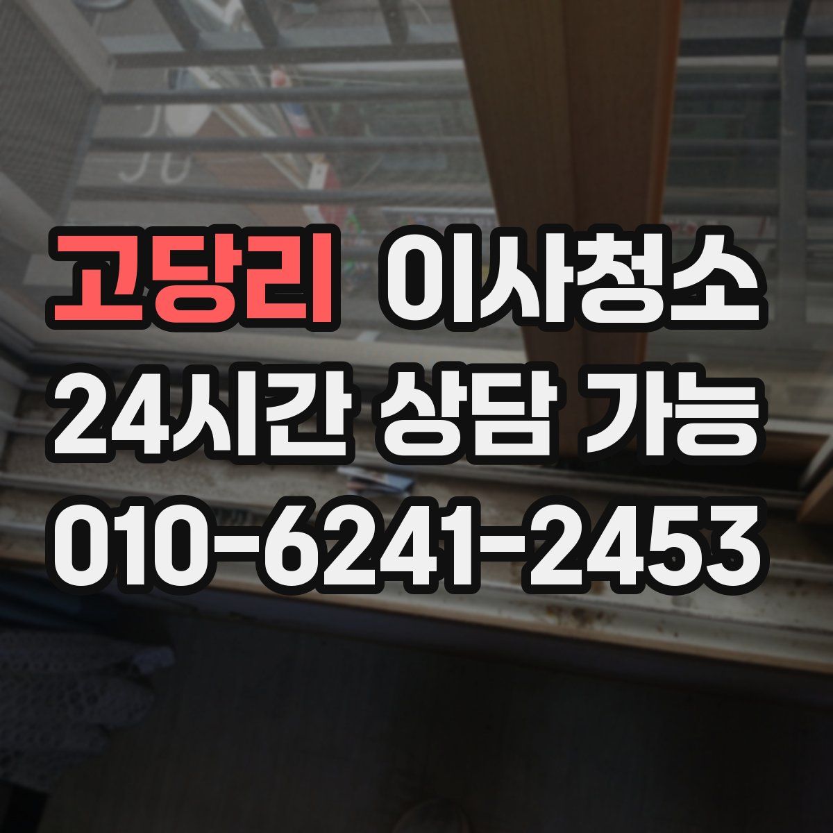 고당리 원룸청소