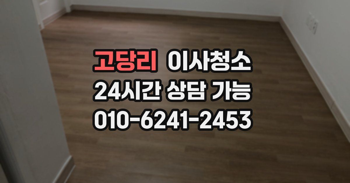 고당리 입주청소