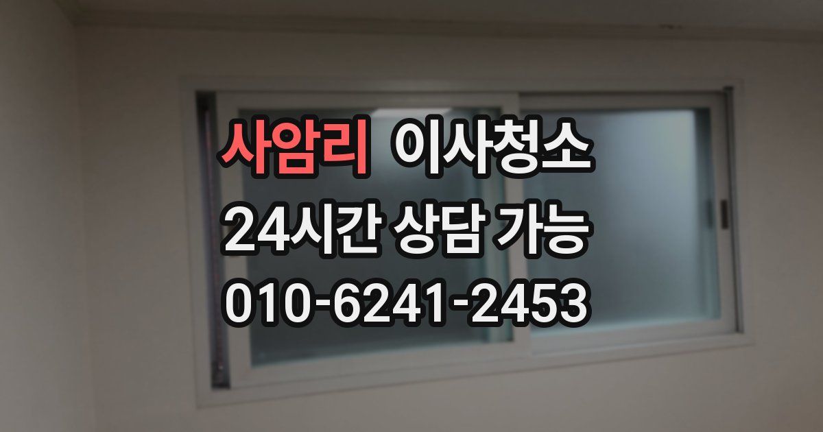 사암리 입주청소