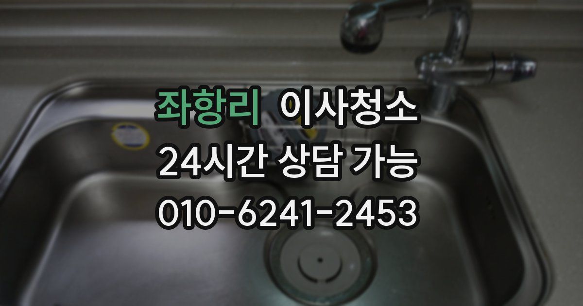 좌항리 입주청소