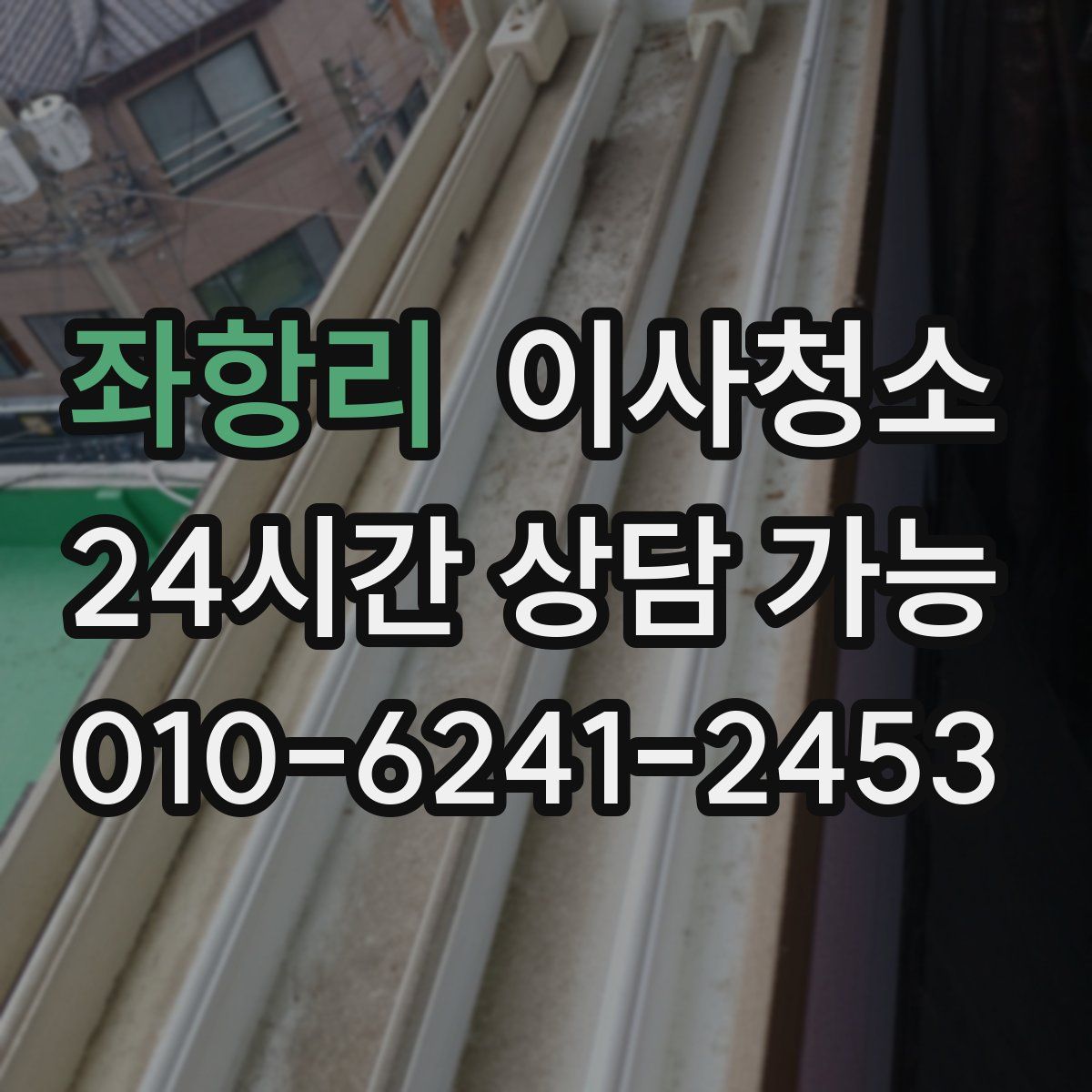 좌항리 원룸청소