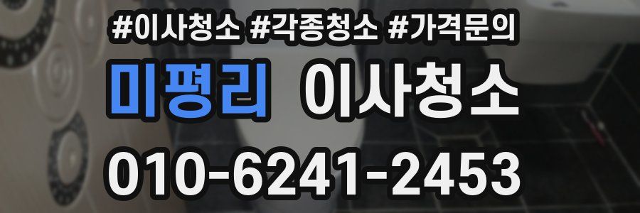 미평리 이사청소