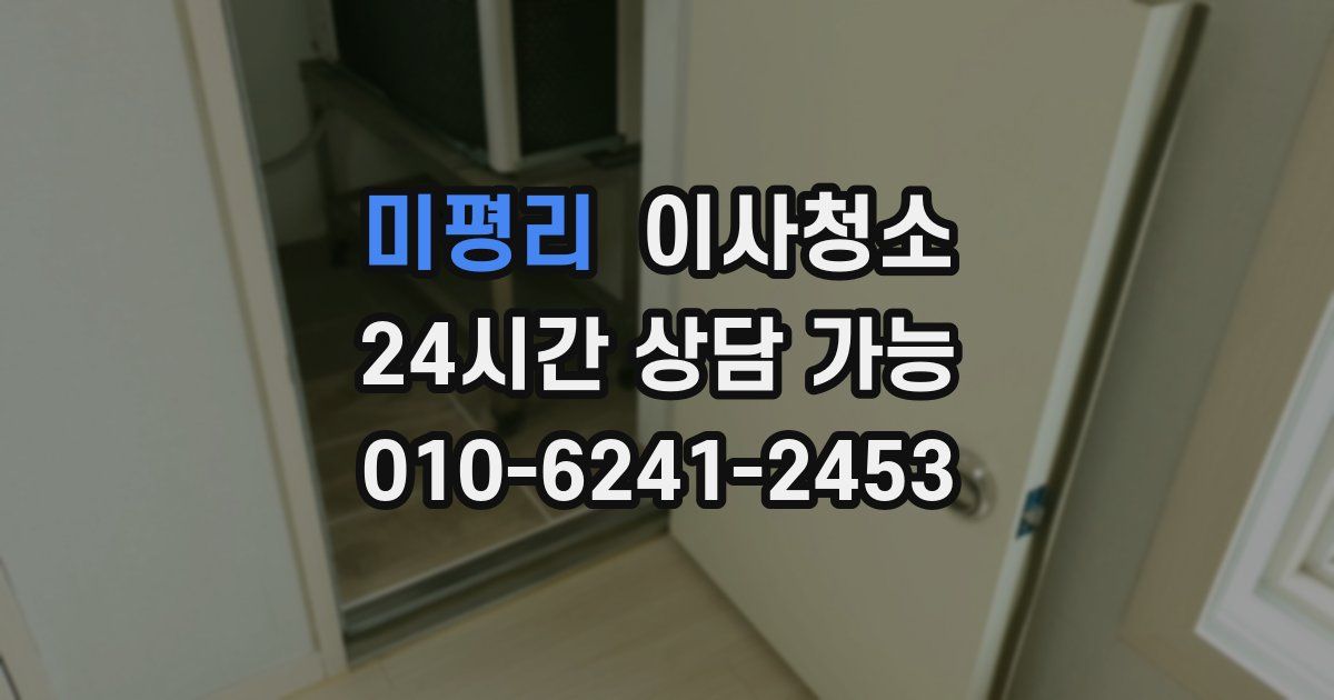 미평리 입주청소