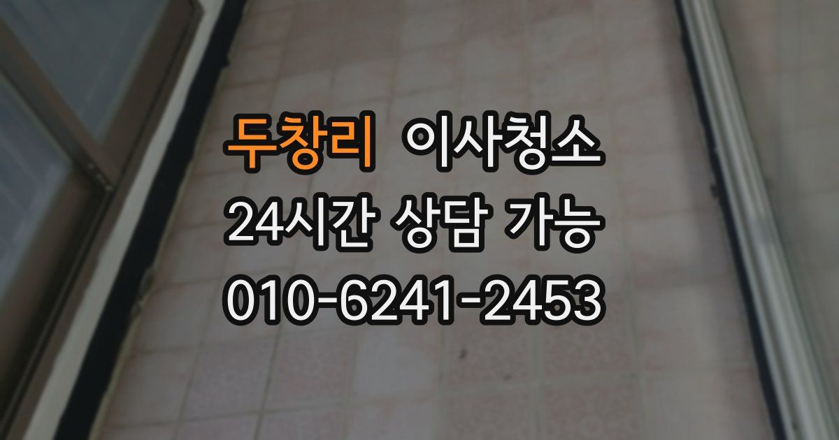 두창리 입주청소