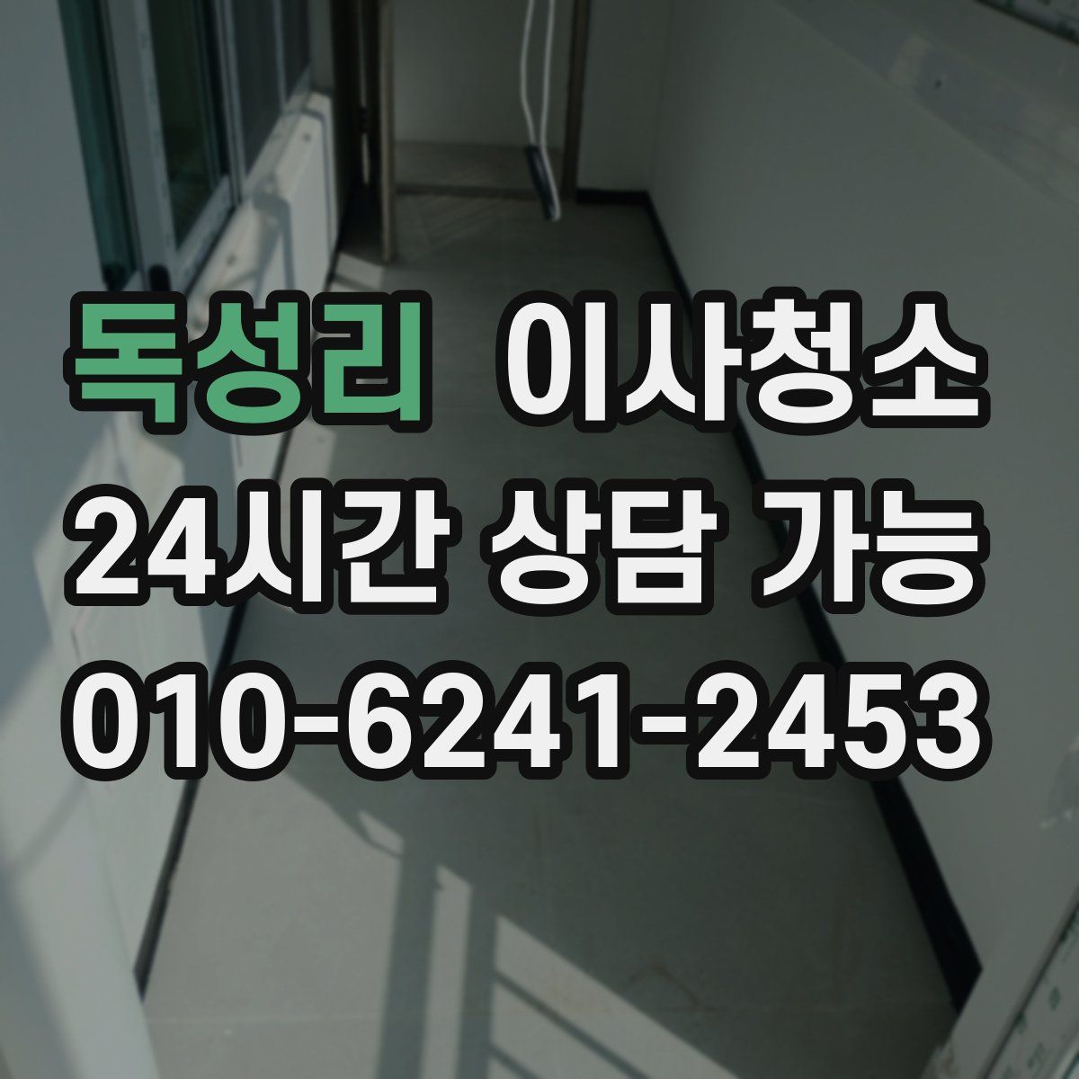 독성리 원룸청소