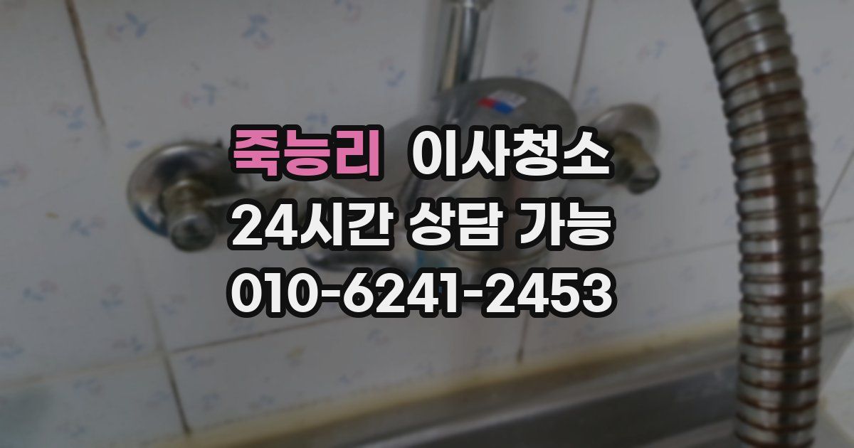 죽능리 입주청소