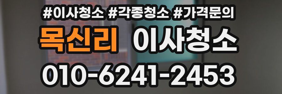 목신리 이사청소