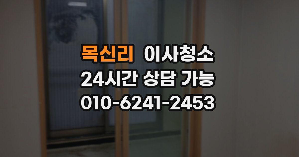 목신리 입주청소