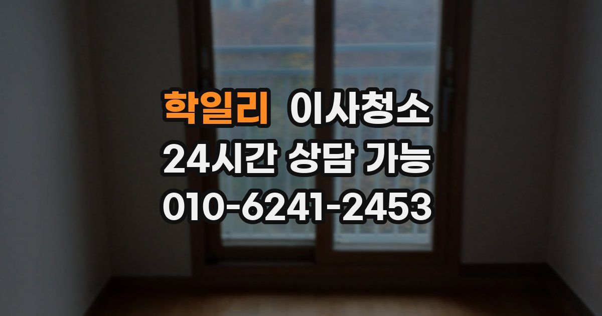 학일리 입주청소