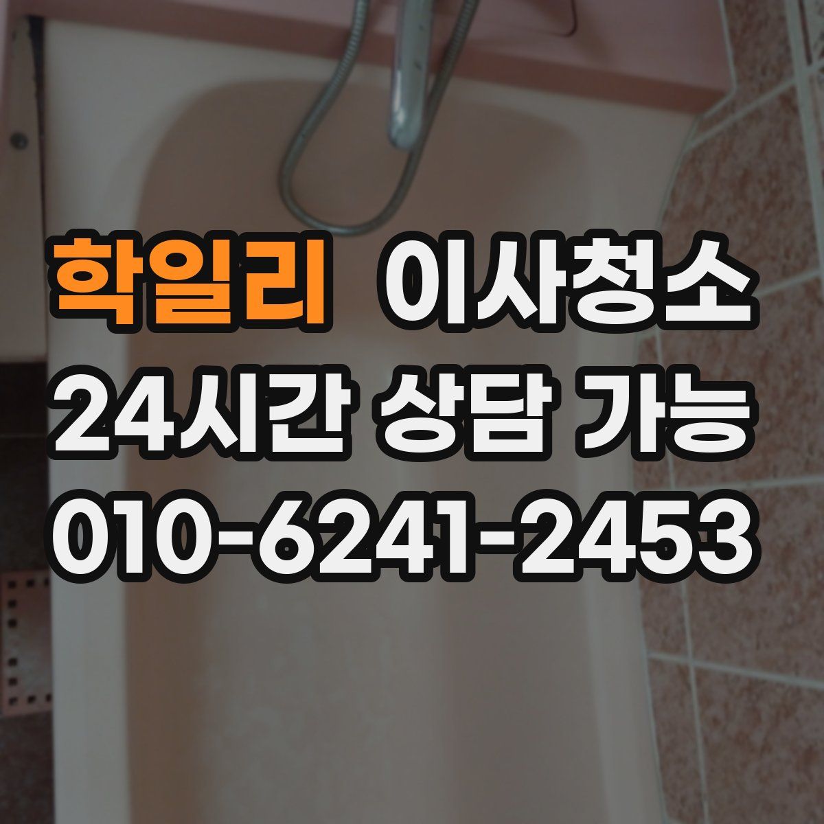 학일리 원룸청소