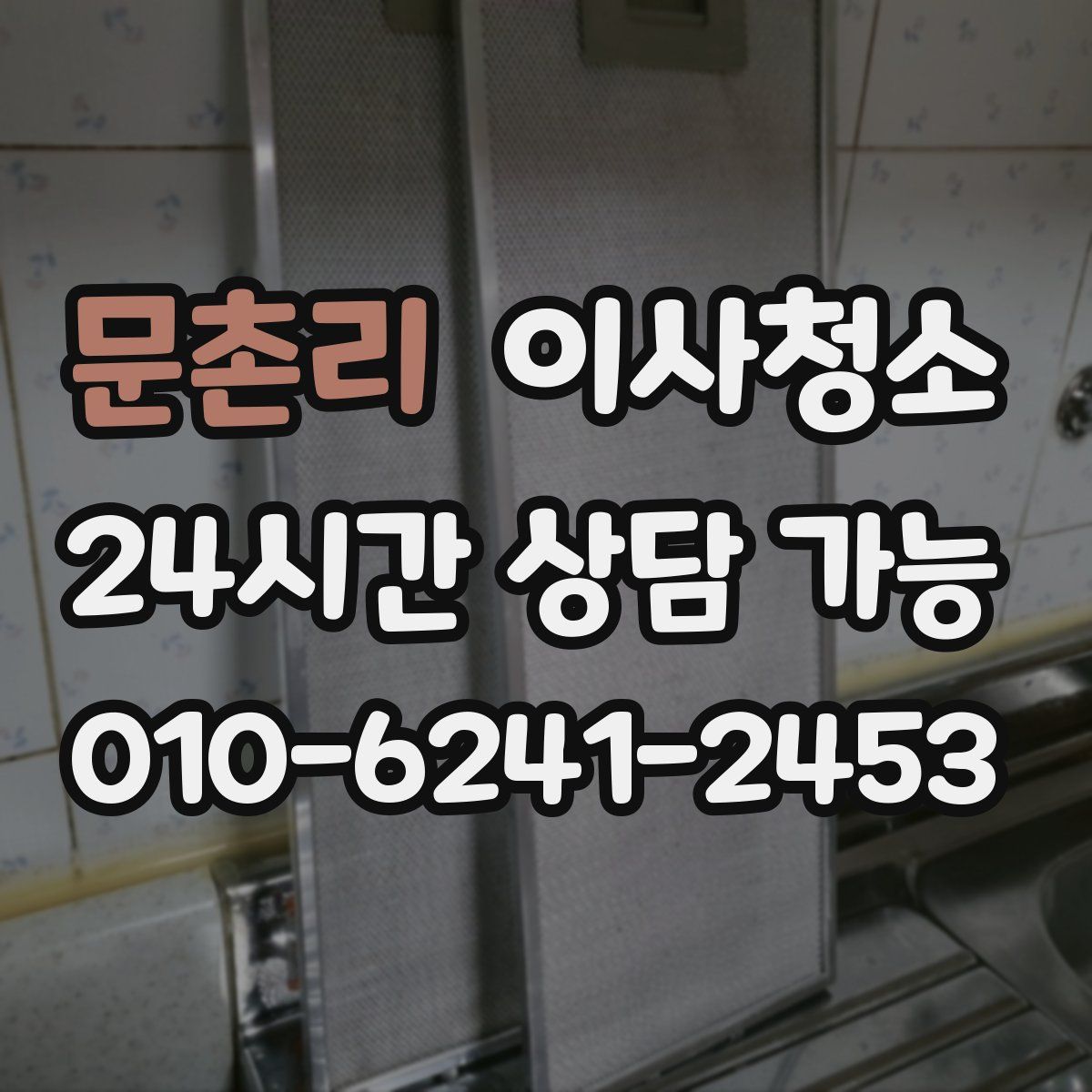 문촌리 원룸청소