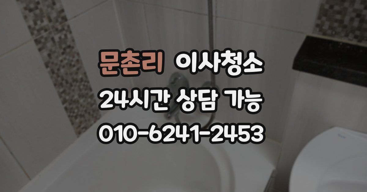 문촌리 입주청소