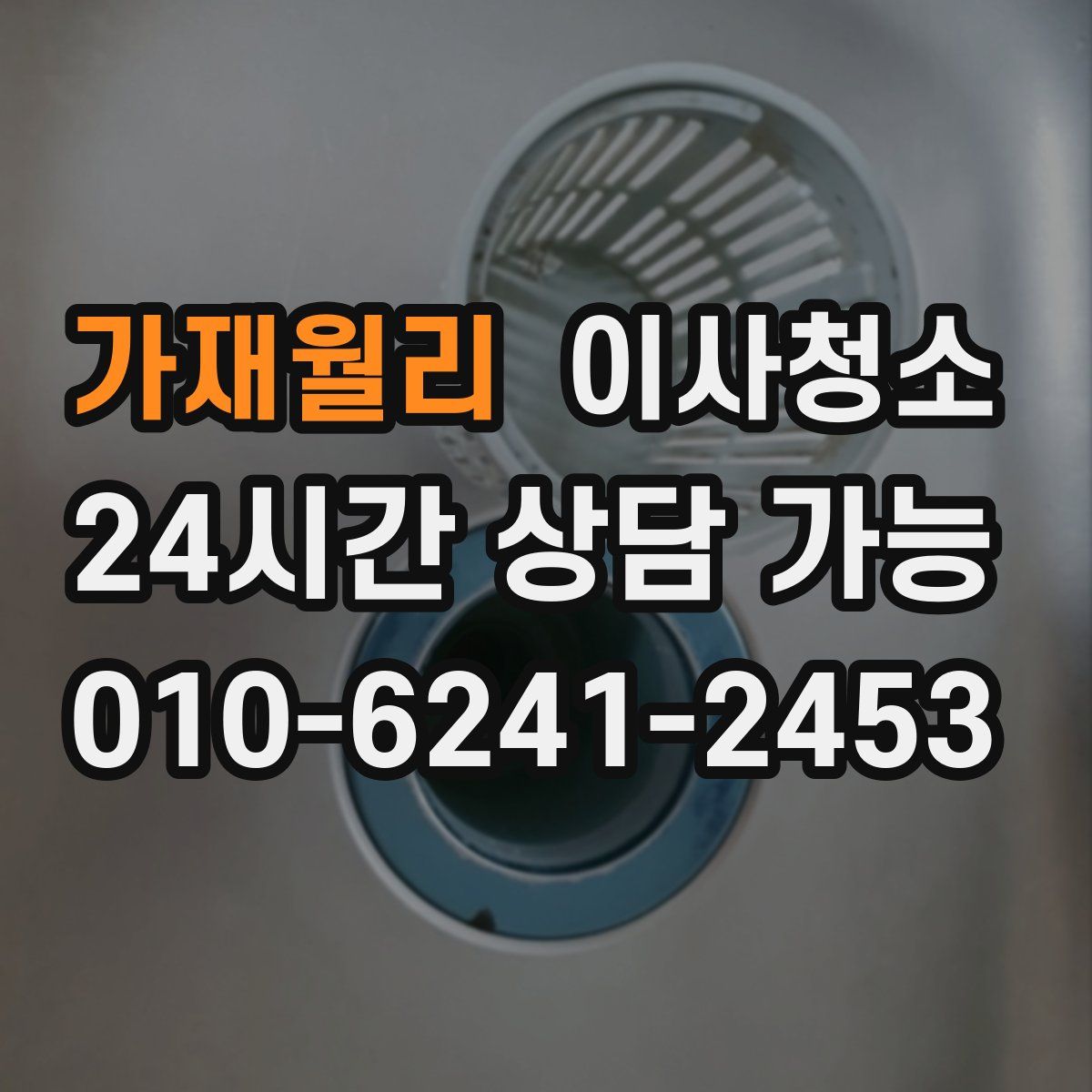 가재월리 원룸청소