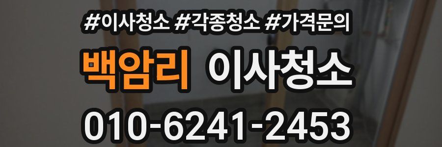 백암리 이사청소