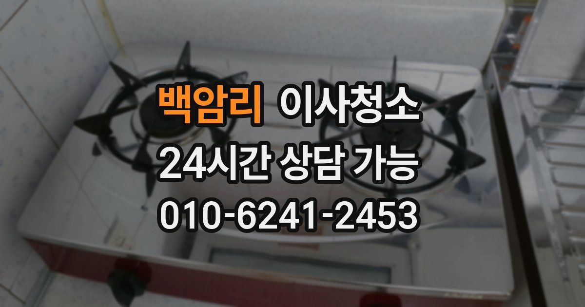 백암리 입주청소