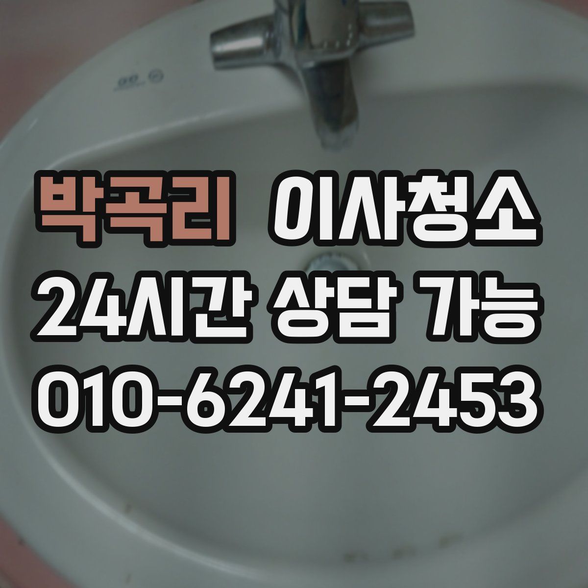 박곡리 원룸청소