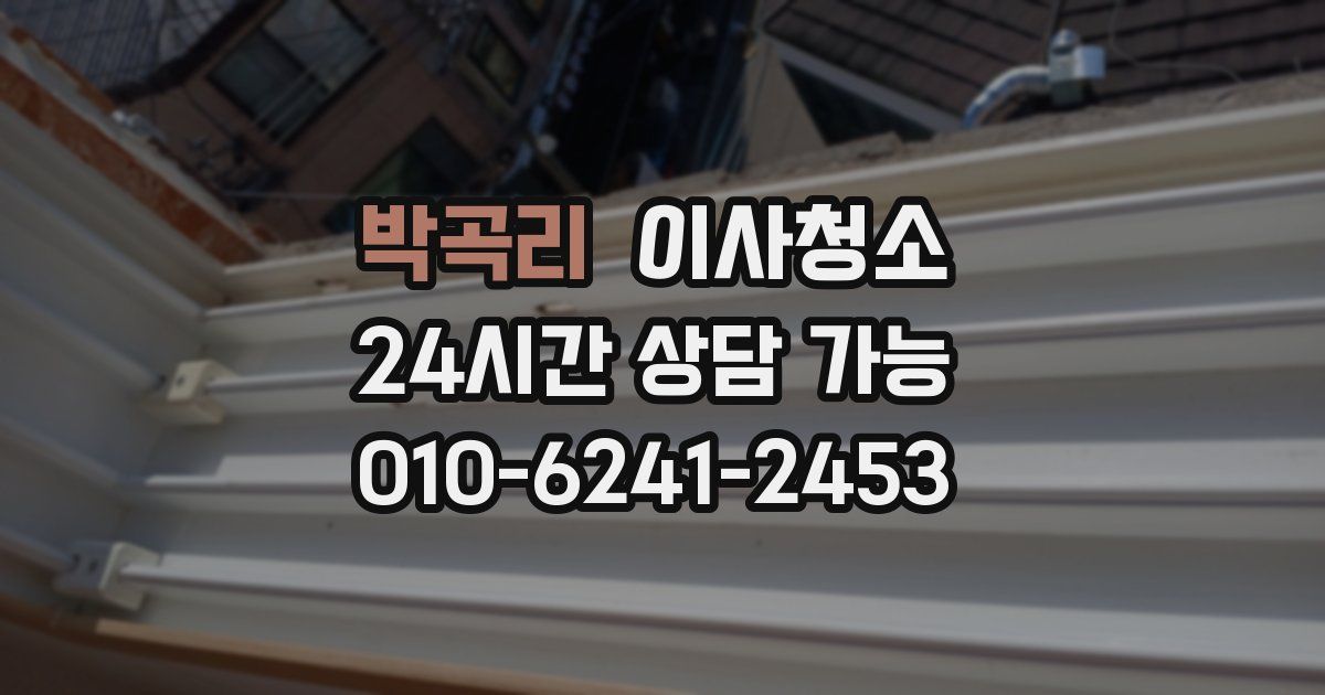 박곡리 입주청소