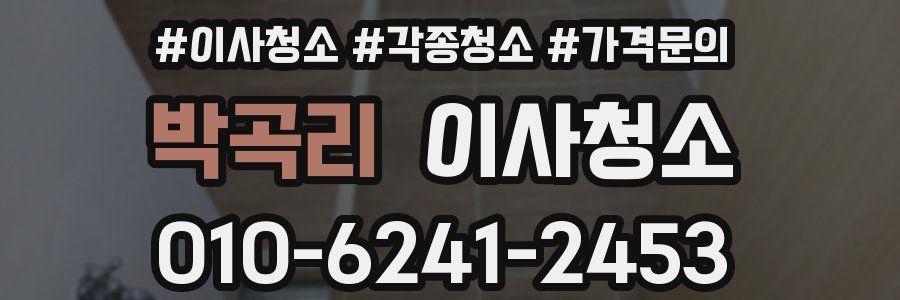 박곡리 이사청소