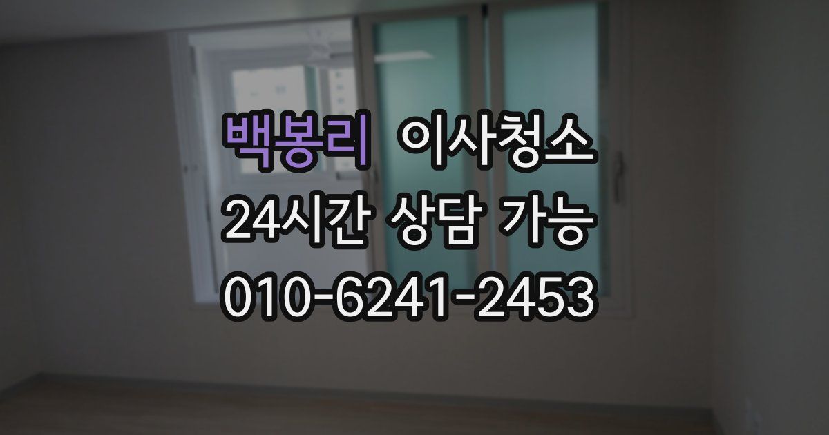 백봉리 입주청소