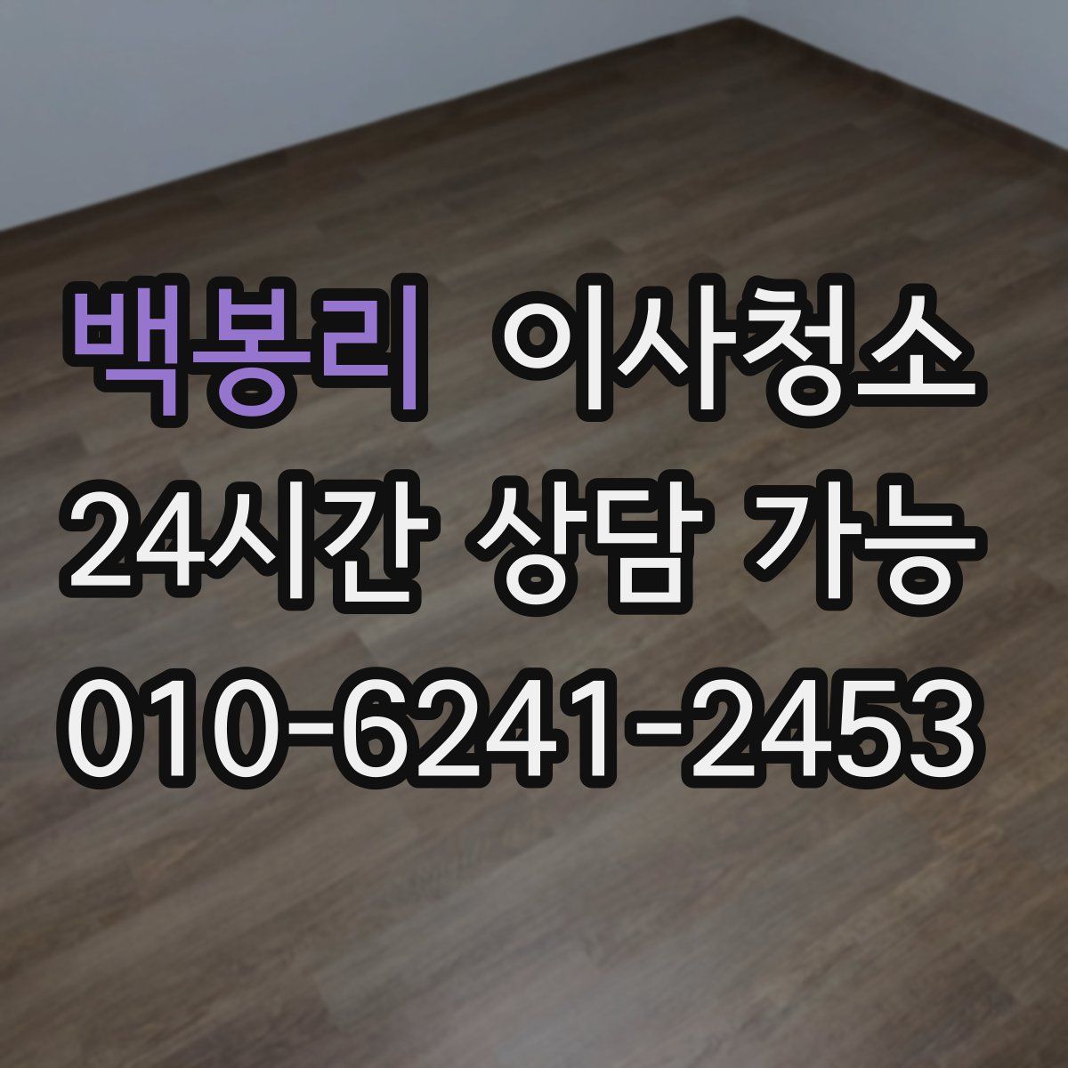 백봉리 원룸청소