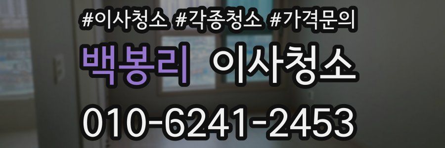 백봉리 이사청소