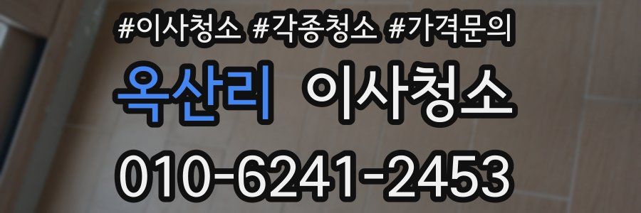 옥산리 이사청소