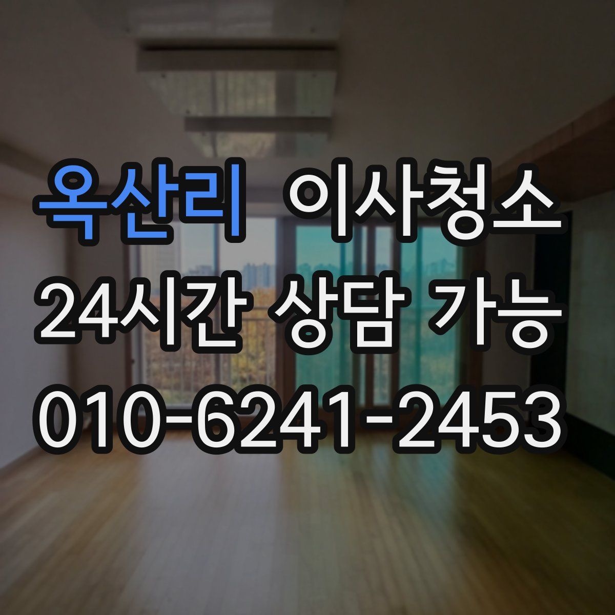 옥산리 원룸청소